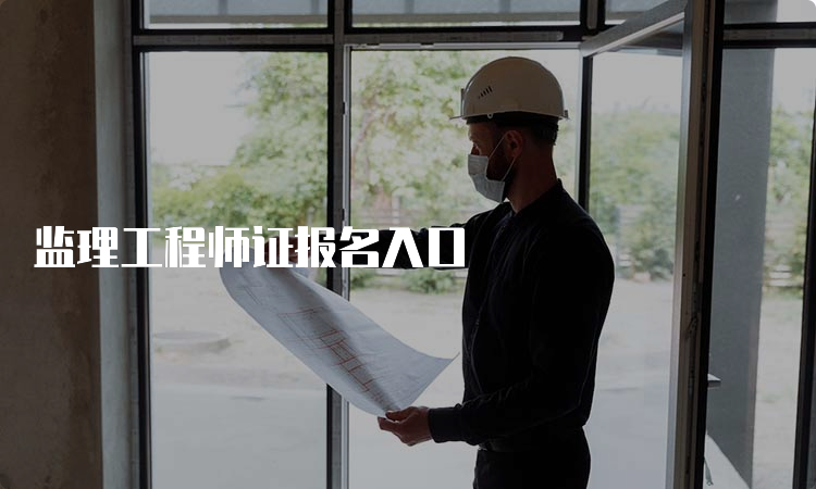 监理工程师证报名入口