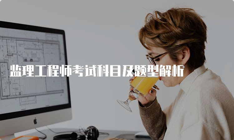 监理工程师考试科目及题型解析