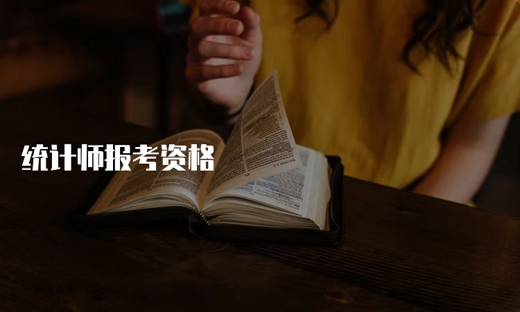 统计师报考资格