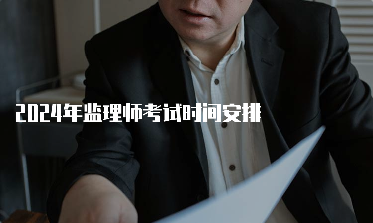 2024年监理师考试时间安排