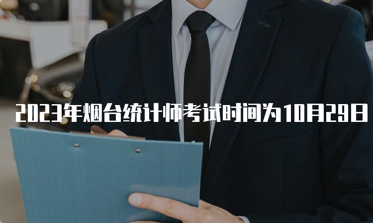 2023年烟台统计师考试时间为10月29日