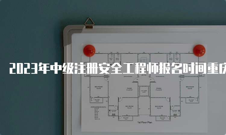 2023年中级注册安全工程师报名时间重庆：预计8月下旬