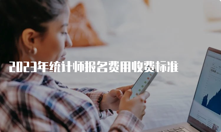 2023年统计师报名费用收费标准