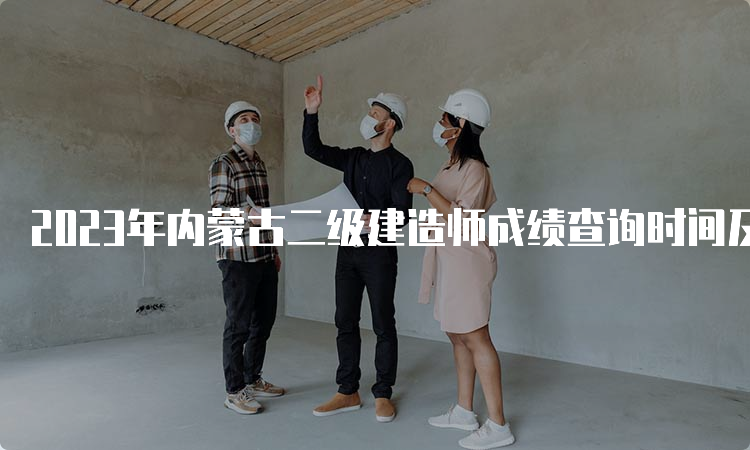 2023年内蒙古二级建造师成绩查询时间及流程