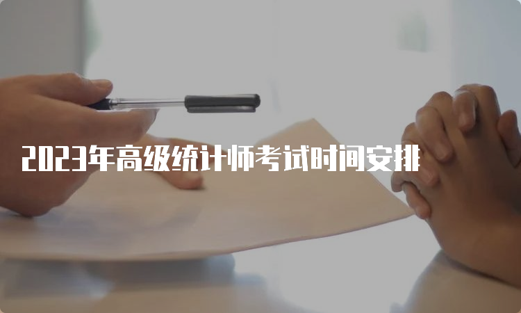 2023年高级统计师考试时间安排