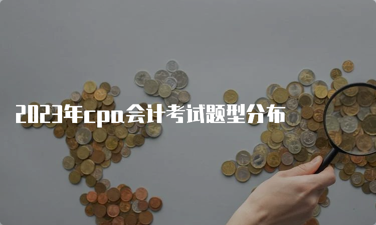 2023年cpa会计考试题型分布