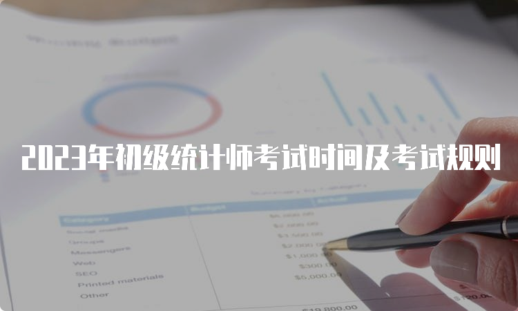 2023年初级统计师考试时间及考试规则