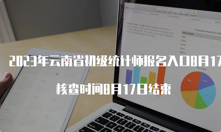 2023年云南省初级统计师报名入口8月17日17:00关闭 核查时间8月17日结束