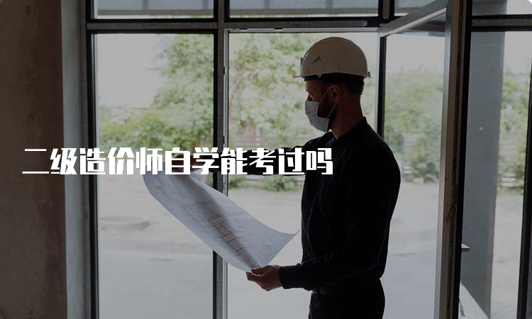 二级造价师自学能考过吗