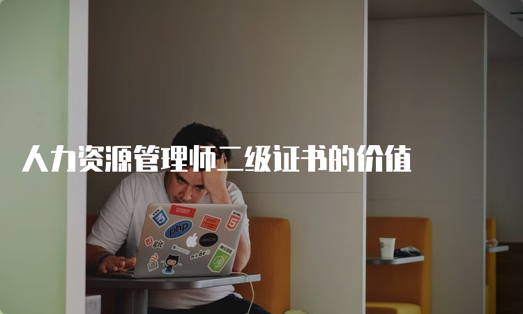 人力资源管理师二级证书的价值