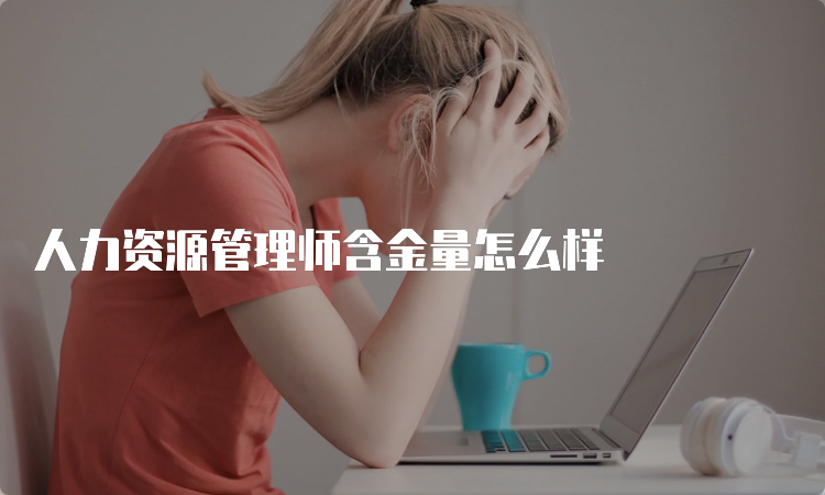 人力资源管理师含金量怎么样