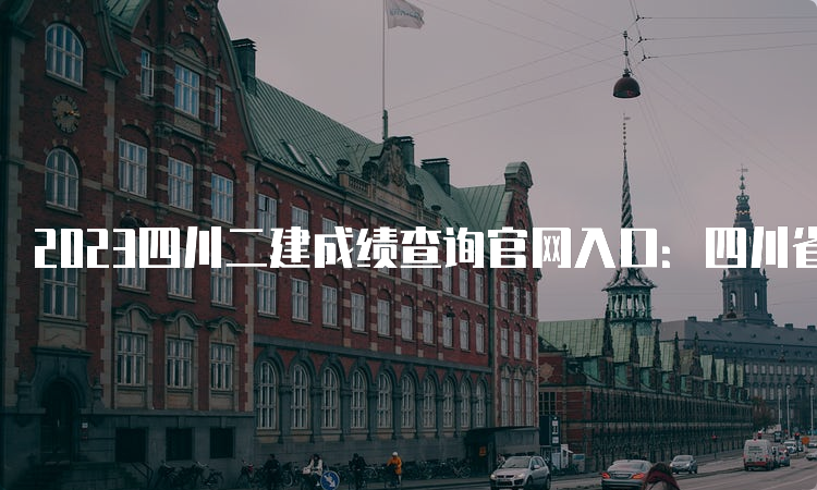 2023四川二建成绩查询官网入口：四川省人力资源和社会保障厅