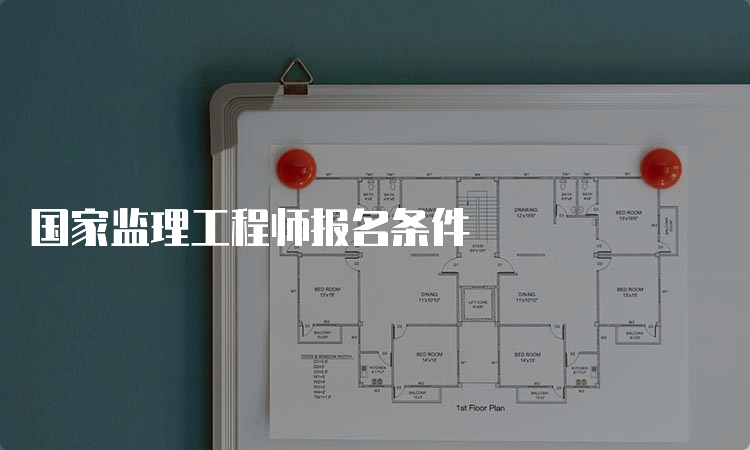 国家监理工程师报名条件