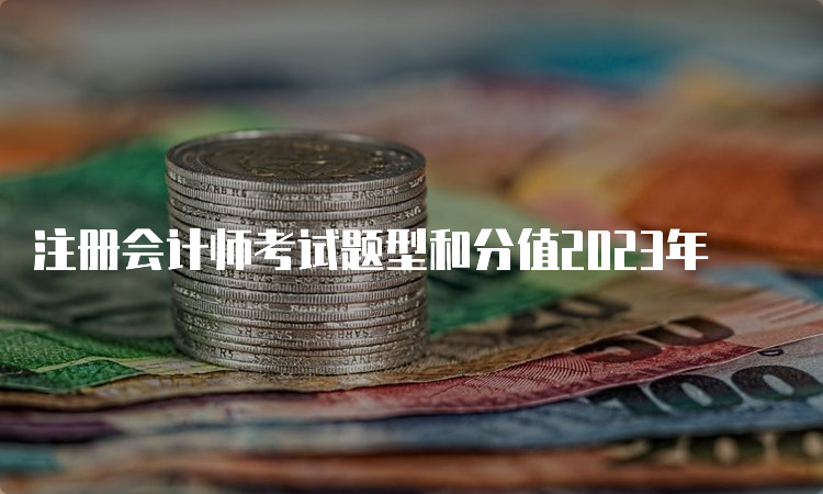 注册会计师考试题型和分值2023年