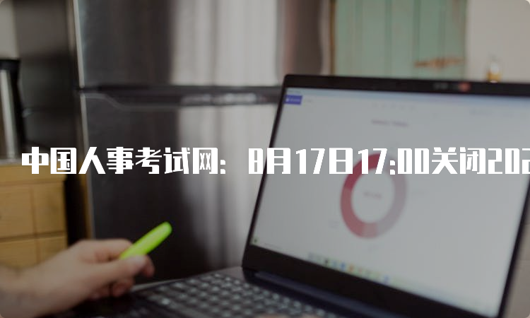 中国人事考试网：8月17日17:00关闭2023年云南省中级统计师报名入口