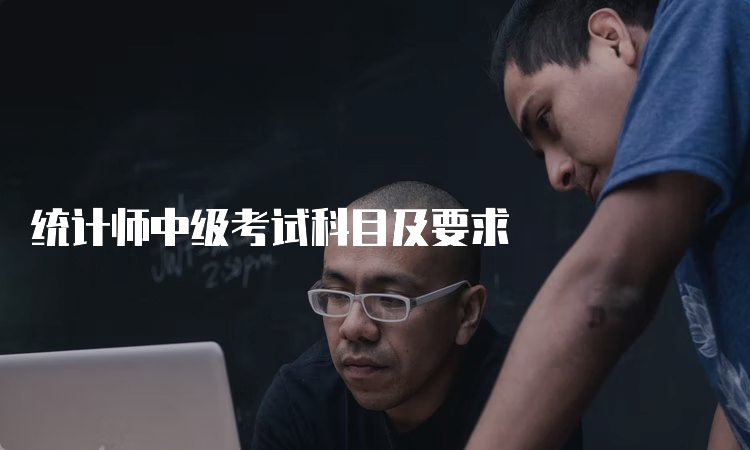 统计师中级考试科目及要求