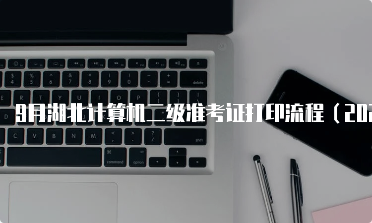 9月湖北计算机二级准考证打印流程（2023年）