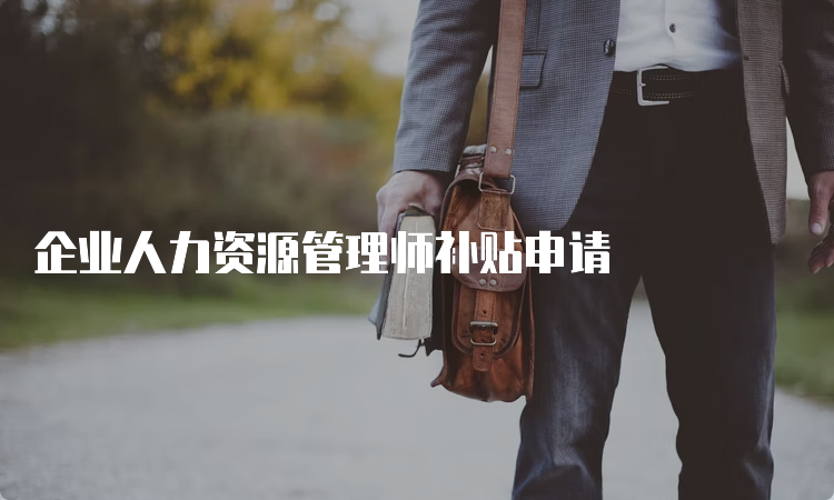 企业人力资源管理师补贴申请