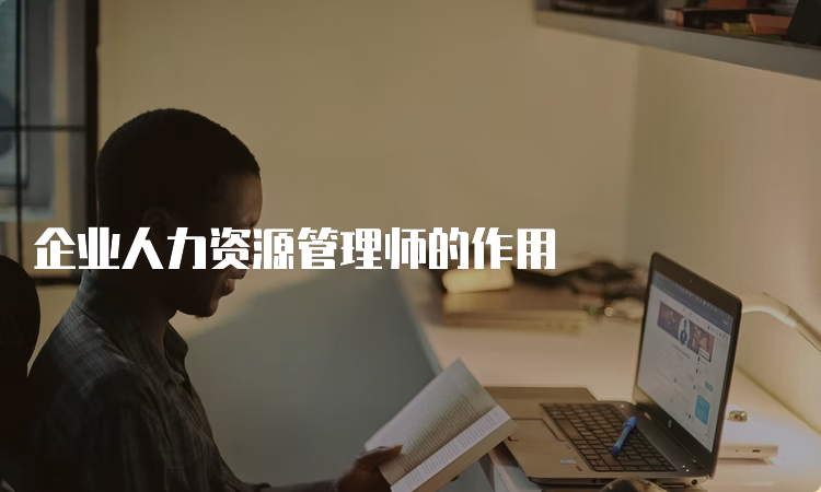 企业人力资源管理师的作用