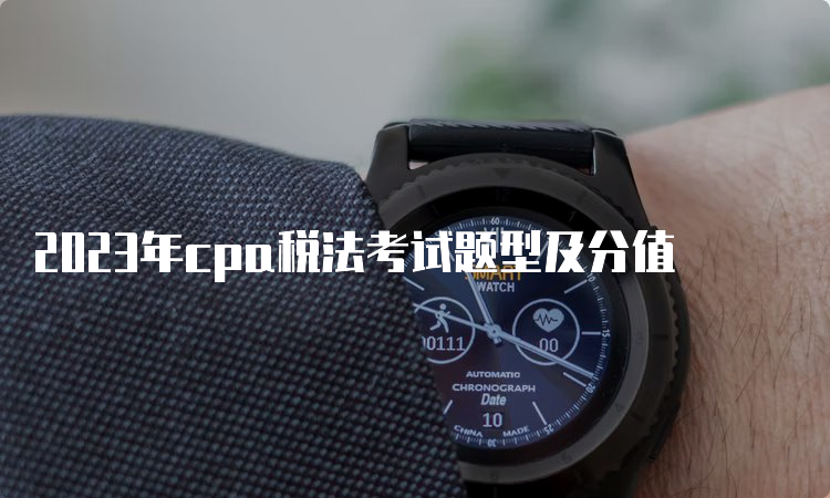 2023年cpa税法考试题型及分值