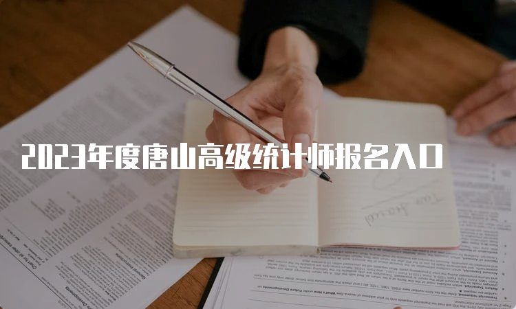 2023年度唐山高级统计师报名入口