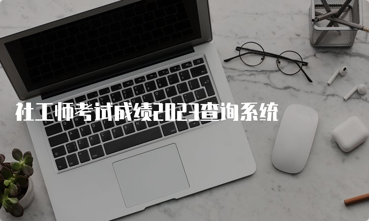 社工师考试成绩2023查询系统