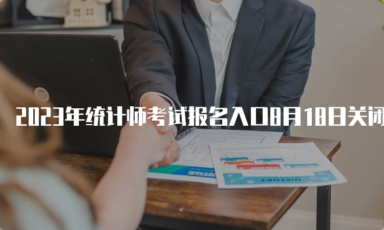 2023年统计师考试报名入口8月18日关闭