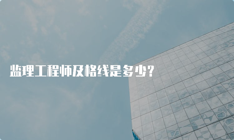 监理工程师及格线是多少？