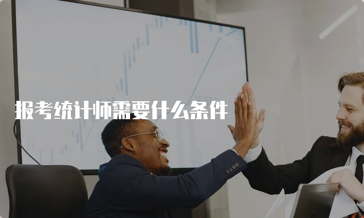 报考统计师需要什么条件