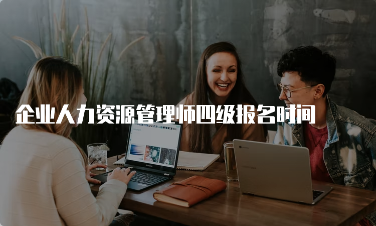 企业人力资源管理师四级报名时间