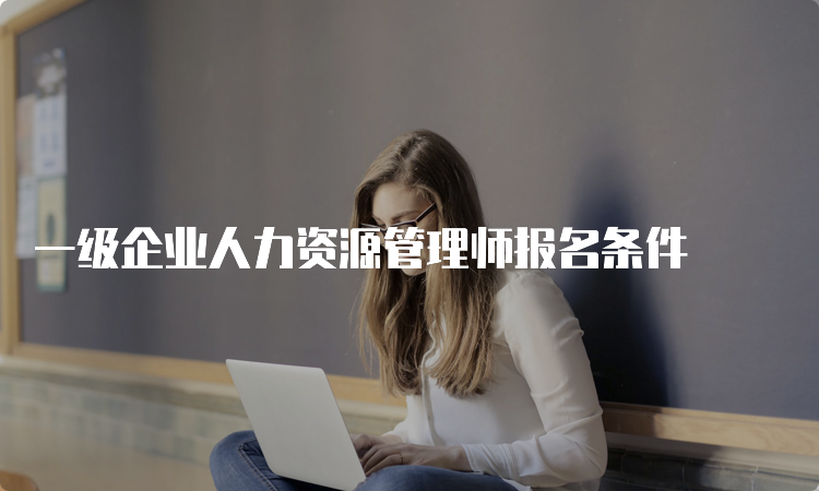 一级企业人力资源管理师报名条件