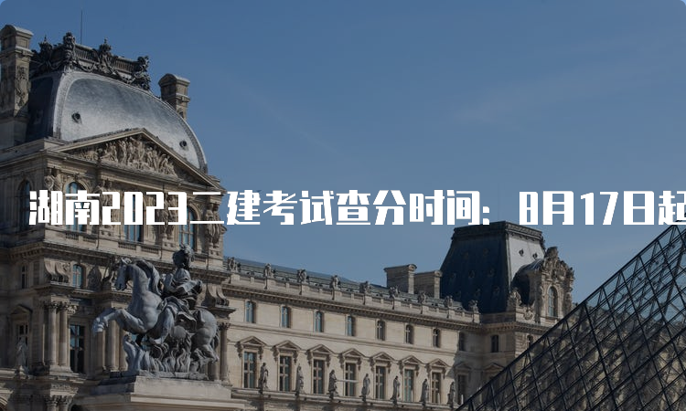 湖南2023二建考试查分时间：8月17日起