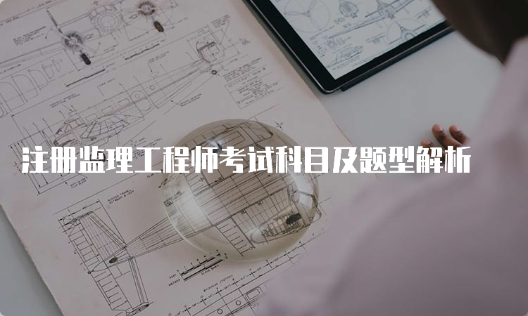 注册监理工程师考试科目及题型解析