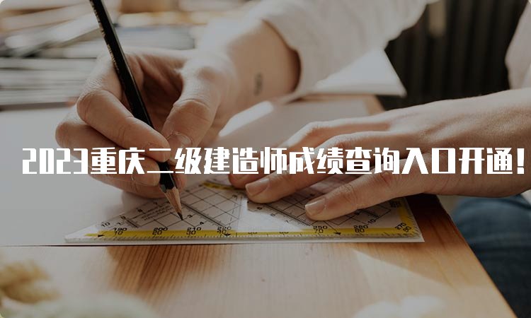 2023重庆二级建造师成绩查询入口开通！