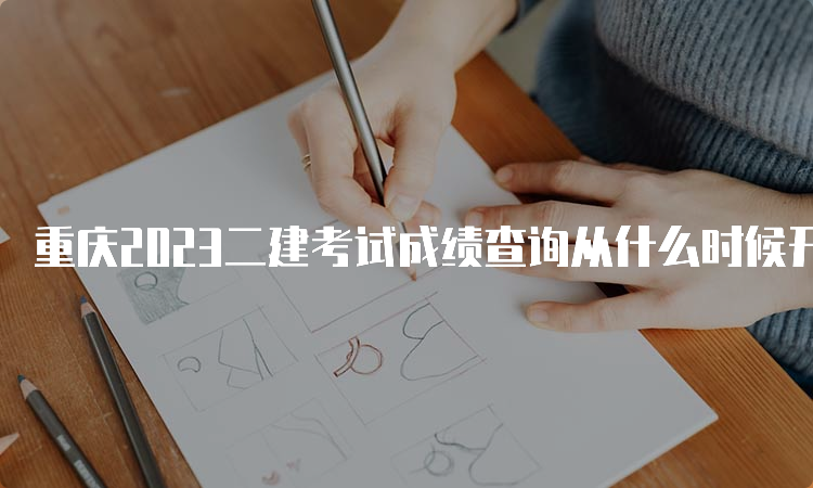 重庆2023二建考试成绩查询从什么时候开始：预计8月-9月