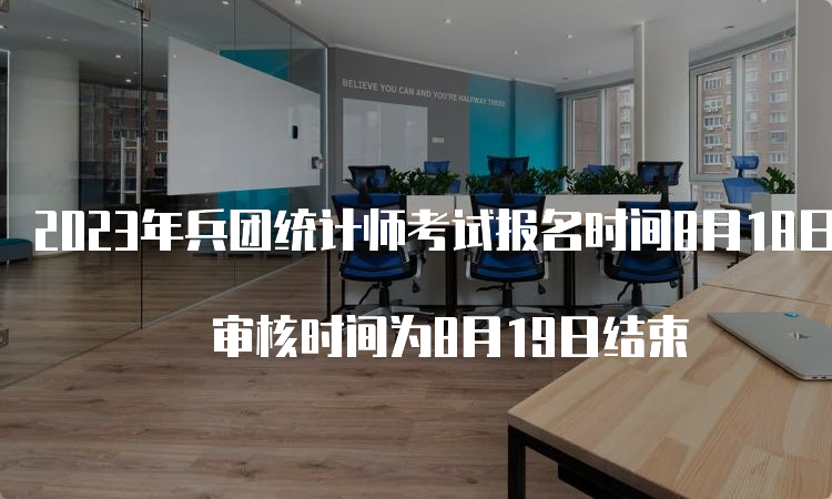 2023年兵团统计师考试报名时间8月18日截止 审核时间为8月19日结束