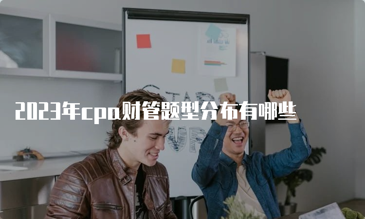 2023年cpa财管题型分布有哪些