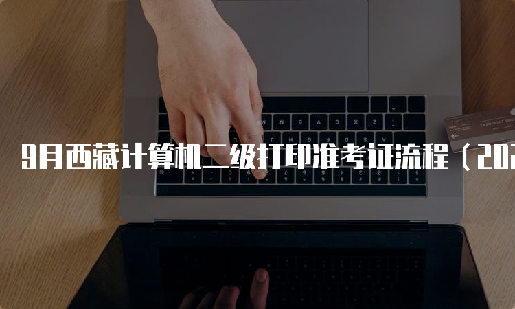 9月西藏计算机二级打印准考证流程（2023年）