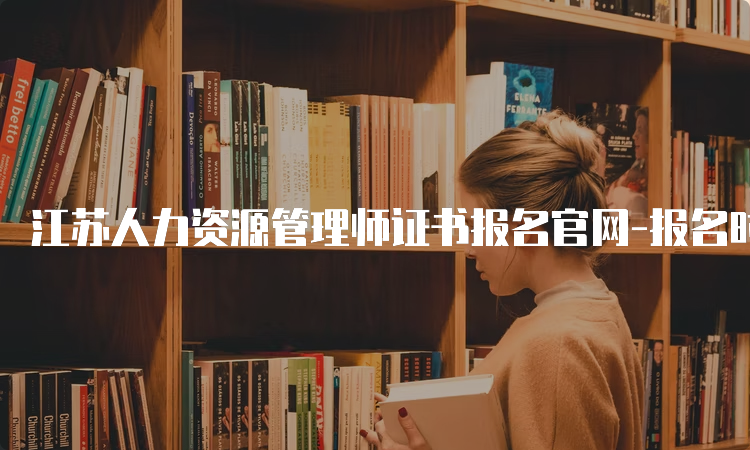 江苏人力资源管理师证书报名官网-报名时间、费用及方式