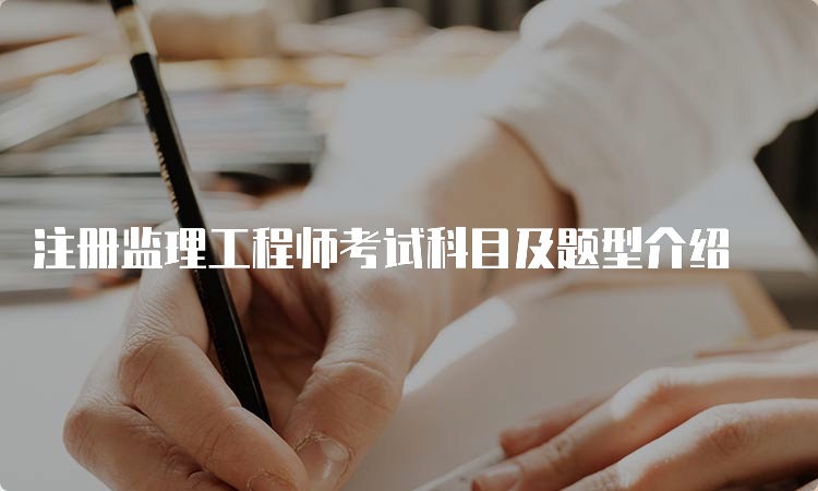 注册监理工程师考试科目及题型介绍