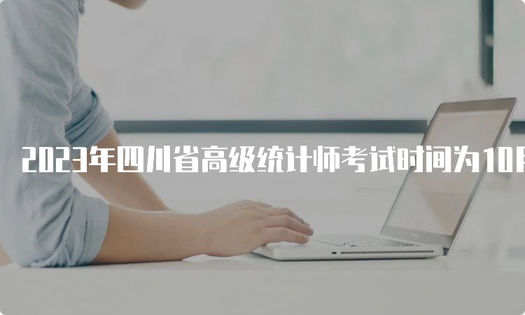 2023年四川省高级统计师考试时间为10月29日