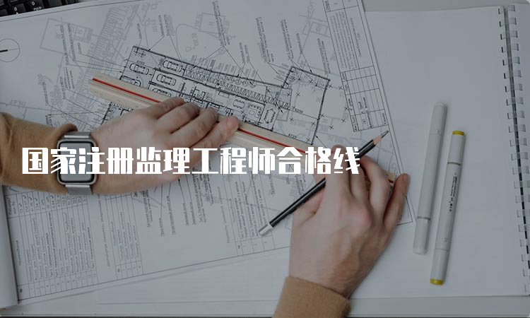 国家注册监理工程师合格线