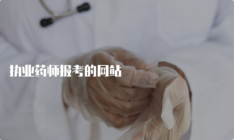 执业药师报考的网站