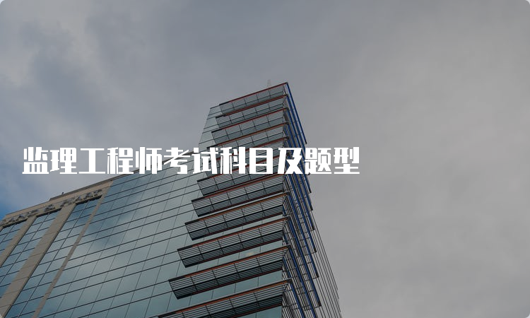 监理工程师考试科目及题型