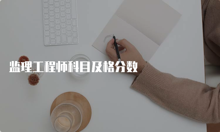 监理工程师科目及格分数