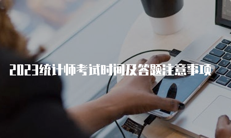 2023统计师考试时间及答题注意事项