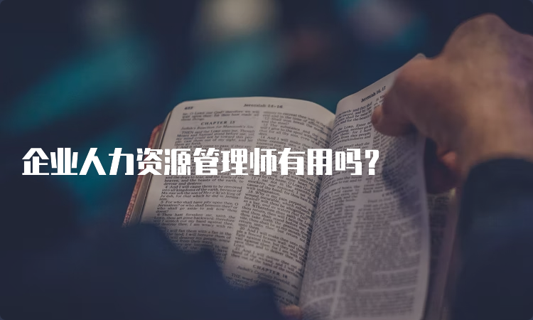 企业人力资源管理师有用吗？