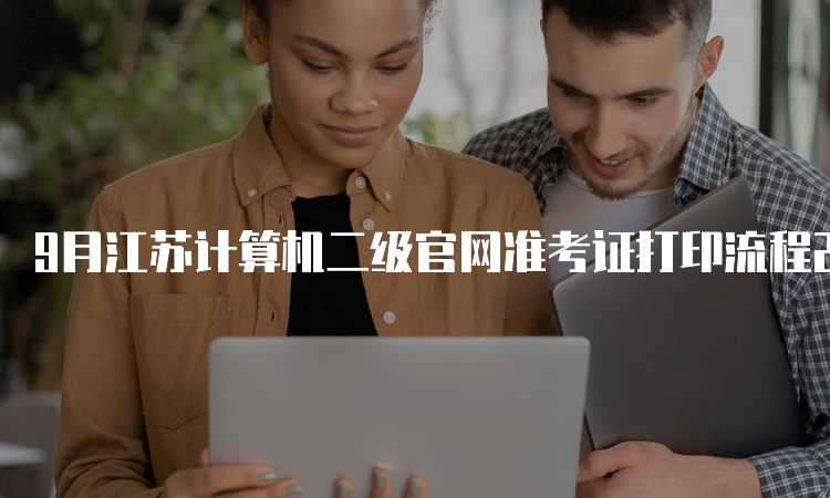 9月江苏计算机二级官网准考证打印流程23年
