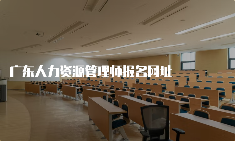 广东人力资源管理师报名网址