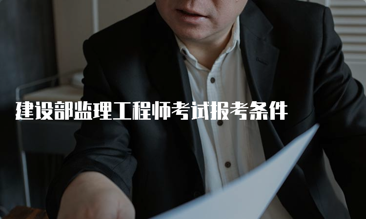 建设部监理工程师考试报考条件